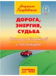Людмила Голубовская - Дорога, Энергия, Судьба. Книга для водителей и пассажиров