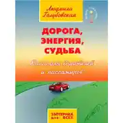 Постер книги Дорога, Энергия, Судьба. Книга для водителей и пассажиров