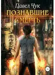 Павел Чук - Познавшие смерть