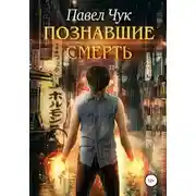 Постер книги Познавшие смерть