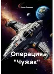 Елена Слынько - Операция «Чужак»