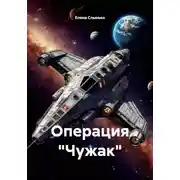Постер книги Операция «Чужак»