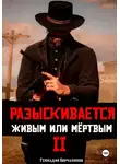 Геннадий Борчанинов - Разыскивается живым или мёртвым. Том 2