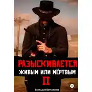 Постер книги Разыскивается живым или мёртвым. Том 2