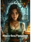 Елена Максимова - Яна в без/Пределе