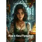 Постер книги Яна в без/Пределе