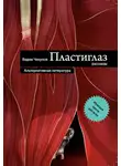 Вадим Чекунов - Пластиглаз (сборник)