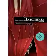 Постер книги Пластиглаз (сборник)