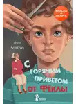 Анна Зенькова - С горячим приветом от Фёклы