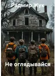 Радмир Жук - Не оглядывайся