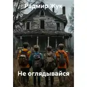 Постер книги Не оглядывайся