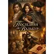 Постер книги Последняя де Валькур