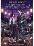 Елена Светлова - Там, где цветёт сакура мёртвых: Игра без права на выход