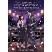 Постер книги Там, где цветёт сакура мёртвых: Игра без права на выход