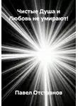 Павел Отставнов - Чистые Душа и Любовь не умирают!