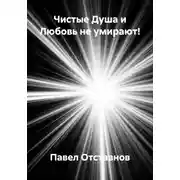 Постер книги Чистые Душа и Любовь не умирают!