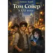 Постер книги Том Сойер в 21 веке