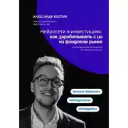 Постер книги Нейросети в инвестициях: как зарабатывать с ИИ на фондовом рынке