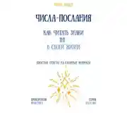 Постер книги Числа-послания: как читать знаки 11:11 в своей жизни