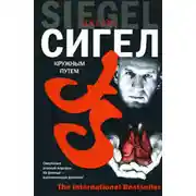 Постер книги Кружным путем