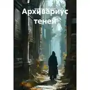Постер книги Архивариус теней