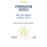 Постер книги Нумерология бизнеса: имя, дата запуска и циклы успеха