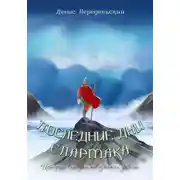 Постер книги Последние дни Спартака