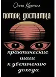 Ольга Кристалл - Поток достатка. Практические шаги к увеличению дохода