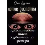 Постер книги Поток достатка. Практические шаги к увеличению дохода