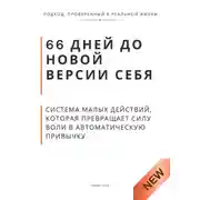 Постер книги 66 дней до новой версии себя. Система малых действий, которая превращает силу воли в автоматическую привычку