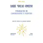 Постер книги Ваше число имени: руководство по самопознанию и развитию