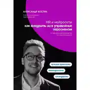 Постер книги HR и нейросети: как внедрить ИИ в управление персоналом