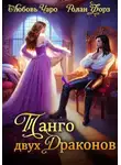 Любовь Чаро - Танго двух драконов. Первая часть