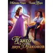 Постер книги Танго двух драконов. Первая часть