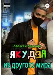 Алексей Калинин - Якудза из другого мира