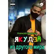 Постер книги Якудза из другого мира