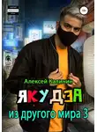 Алексей Калинин - Якудза из другого мира 3