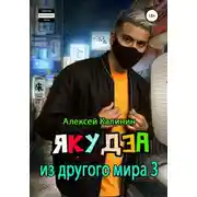 Постер книги Якудза из другого мира 3