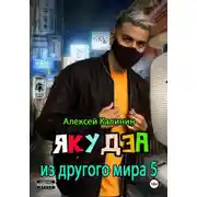 Постер книги Якудза из другого мира 5
