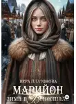 Вера Платонова - Марийон, Зима в Венесшале