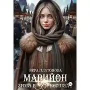Постер книги Марийон, Зима в Венесшале