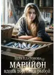 Вера Платонова - Марийон, вдова торговца рыбой