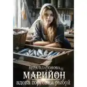 Постер книги Марийон, вдова торговца рыбой