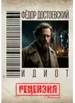 Сергей Овчинников - Фёдор Достоевский. Идиот. Рецензия