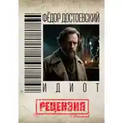 Постер книги Фёдор Достоевский. Идиот. Рецензия
