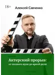 Алексей Савченко - Актерский прорыв: от полного нуля до яркой роли