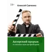 Постер книги Актерский прорыв: от полного нуля до яркой роли