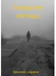 Василий Сидоров - Городские легенды