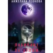 Постер книги Лабиринт за углом
