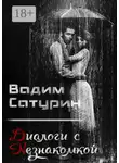 Вадим Сатурин - Диалоги с Незнакомкой